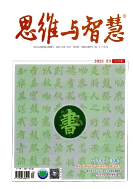 思维与智慧杂志